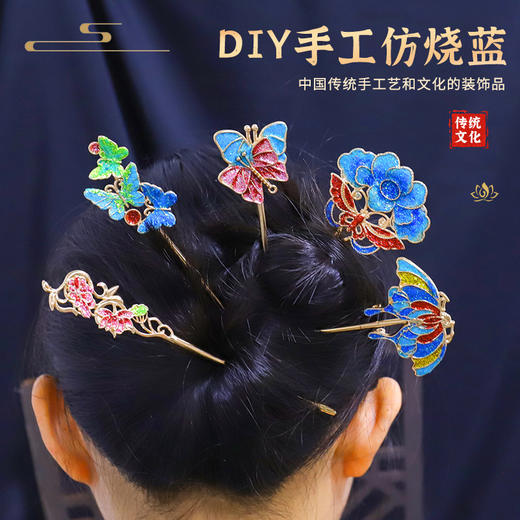 【国风非遗手工】仿烧蓝景泰蓝DIY材料包 胸针发簪发夹制作沙龙活动 商品图2
