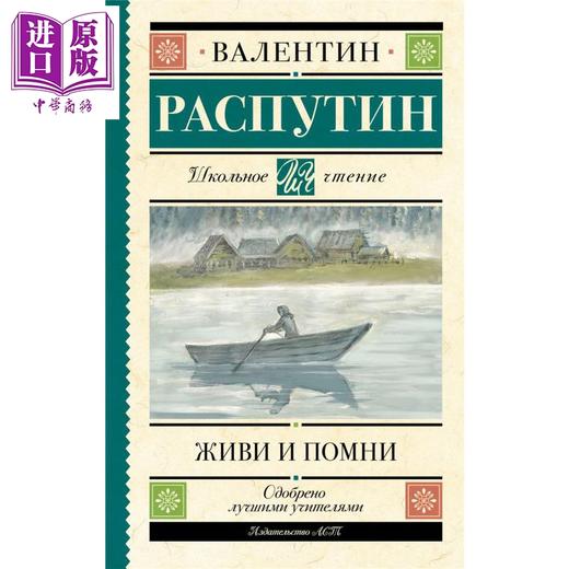 【中商原版】【俄文原版】活着记住 瓦连丁 拉斯普金 Живи и помни Распутин В Г 俄罗斯乡村散文代表 俄语 商品图1