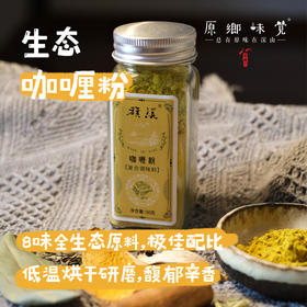 生态咖喱粉（成都仓库-顺丰快递 ） ｜50g/瓶，来自广东中山，生产者：旗胜【合作生产，公平贸易】