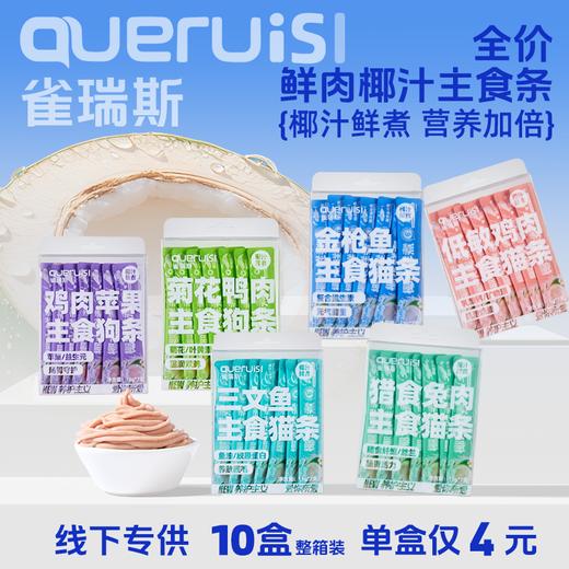 雀瑞斯主食猫条狗条 补水湿粮 15g*7支/盒 10盒整箱装 单盒仅4元 线下门店专供  乱价包退 商品图0