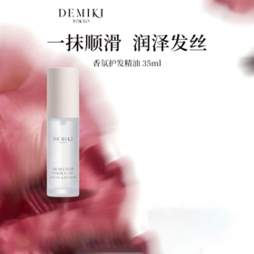 【113元会员福利】DEMIKI香氛护发精华油35ml-山茶花与蓝莓  