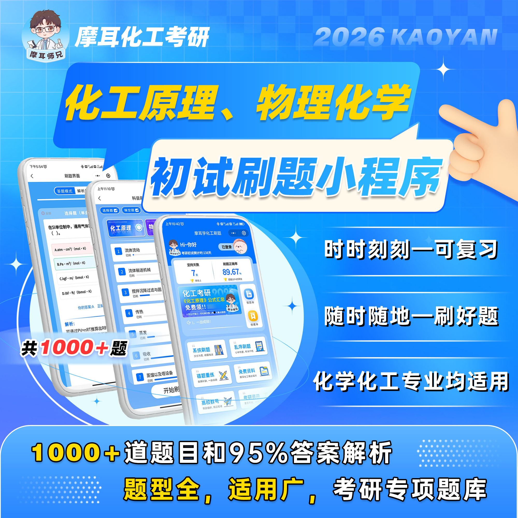 【摩耳化工考研】2026考研 化工原理/物理化学 刷题小程序，超级nice，覆盖95%答案解析。拼团可加群：773686429/849557876