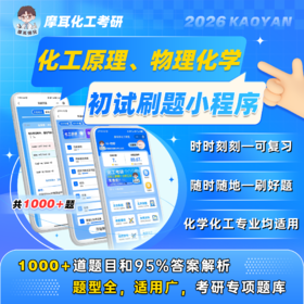 【摩耳化工考研】2026考研 化工原理/物理化学 刷题小程序，超级nice，覆盖95%答案解析。拼团可加群：773686429/849557876
