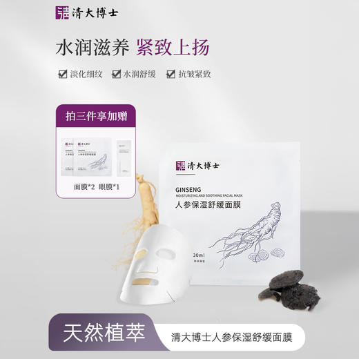 清大博士 人参保湿水润 舒缓面膜/植物复合 淡纹睡眠 眼膜 5片/盒 商品图1