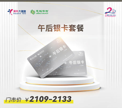 上海美年大健康 2024午后体检银卡 特惠 男女通用 商品图0