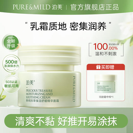 【官方授权】泊美鲜纯珍萃保湿舒缓精华面霜2.0 50g 商品图0