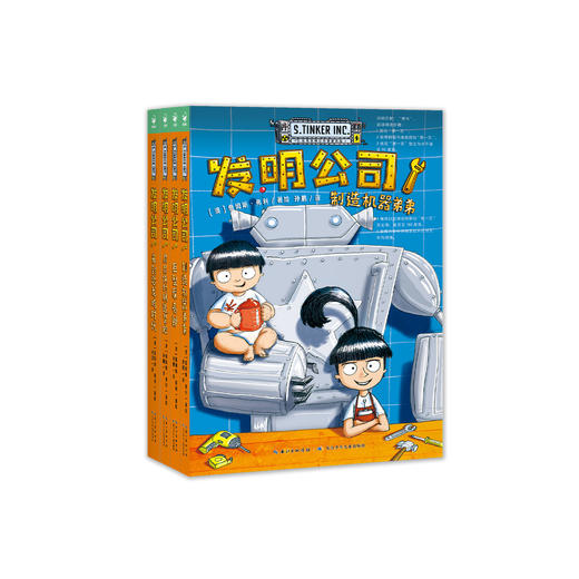《发明公司》（全4册）：《制造机器弟弟》《巨型屎壳郎》《屁屁侠的肠道冒险》《来到恐龙鸡时代》 商品图0