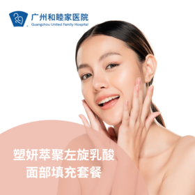 塑妍萃聚左旋乳酸面部填充套餐