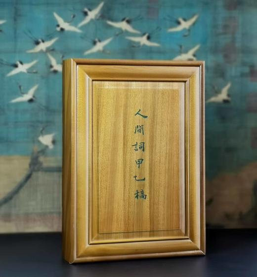 雕版印刷：《人间词甲乙稿》，16开，王国维著。 商品图0