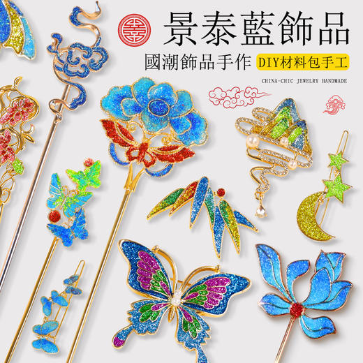 【国风非遗手工】仿烧蓝景泰蓝DIY材料包 胸针发簪发夹制作沙龙活动 商品图0