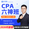 【CPA出分季】2026年CPA六神班（送25年录播课）bt教育 商品缩略图0