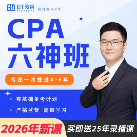 【CPA出分季】2026年CPA六神班（送25年录播课）bt教育 商品图0