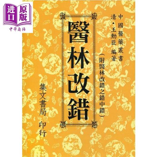 【中商原版】医林改错 港台原版 王勋臣 集文书局 商品图0