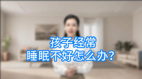 孩子经常睡眠不好怎么办？