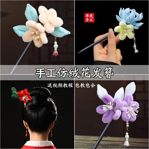 【国风非遗手工】仿绒花发簪DIY材料包成人儿童发饰亲子手工制作盘发簪子 商品图1