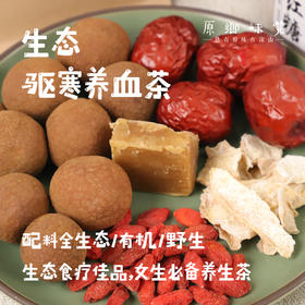 生态驱寒养血茶/桂圆姜枣茶（成都仓库-顺丰快递 ）｜68gx5小袋【原乡自产】