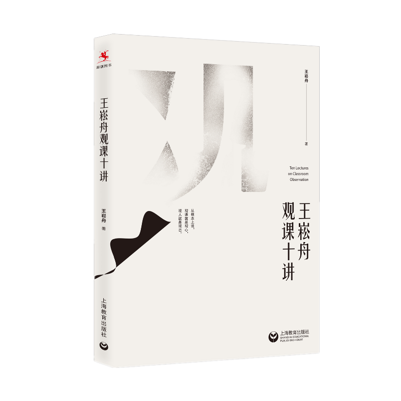 王崧舟观课十讲 王崧舟 著