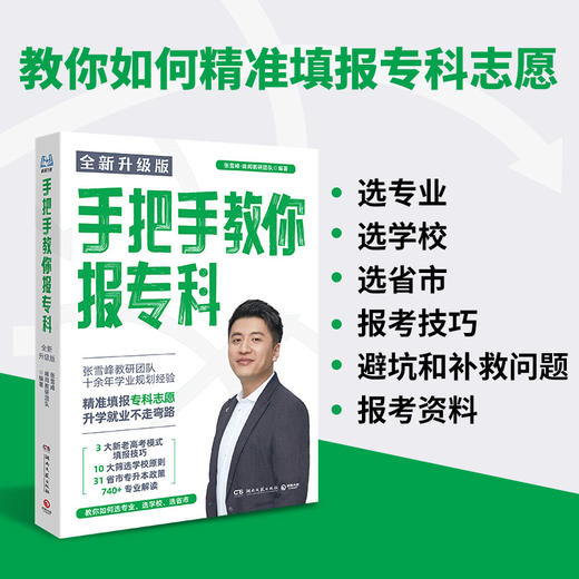 【全新升级版】张雪峰推荐 手把手教你报专科 商品图1