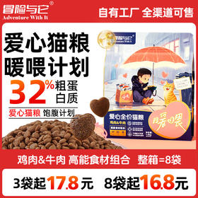 冒险与它全价爱心猫粮1.5kg流浪猫救助 高性价比 猫舍主粮 易消化 通用型