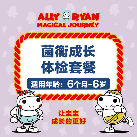 6个月-6岁河马儿科菌衡成长体检套餐（需提前预约 预约电话024-86116888 奥体店，太原街可用下单需备注肠道菌群收货地址） 商品图0