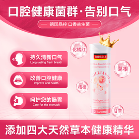 EHRGOLS/健耐德口香益生菌含片口腔口臭清新口气微泡腾片气泡糖