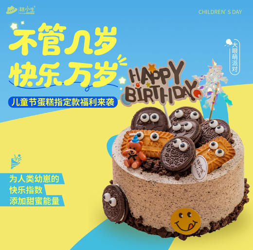 六一儿童节专享——大眼萌派对 商品图0