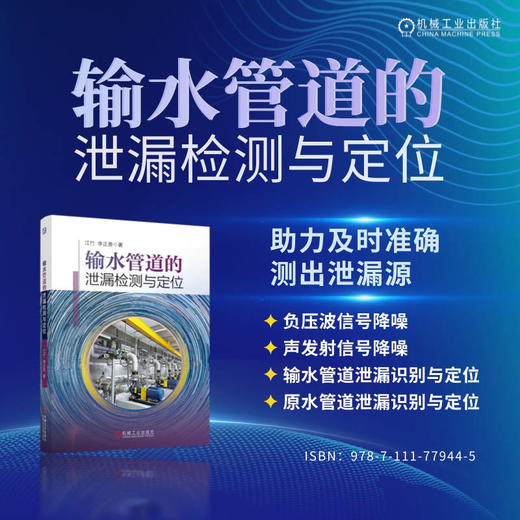 输水管道的泄漏检测与定位 商品图1