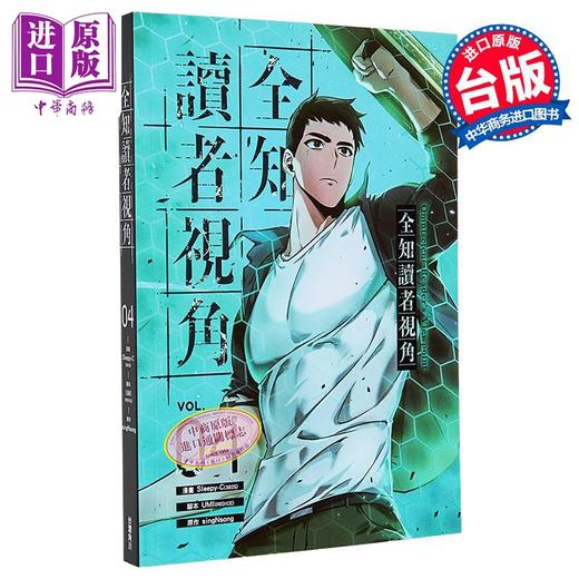 【中商原版】漫画 全知读者视角 第4集 Sleepy-C(3B2S STUDIO) 台版漫画书 台湾角川 商品图0