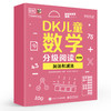 DK儿童数学分级阅读【第四辑】 全6册 DK50周年特别纪念版 英国数学真简单团队 幼儿图书 早教书 智力开发儿童书籍 商品缩略图1