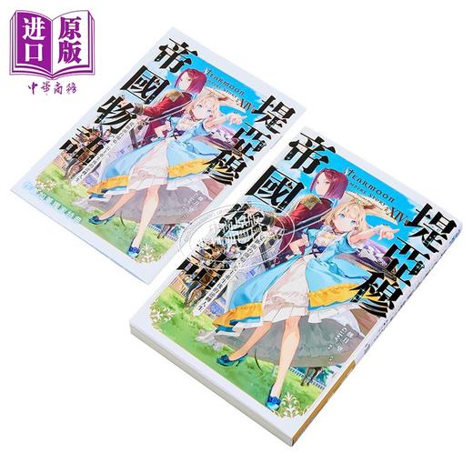 【中商原版】轻小说 堤亚穆帝国物语 第14集~从断头台开始，公主重生后的逆转人生~限定版 饼月望 台版轻小说 青文出版 商品图10