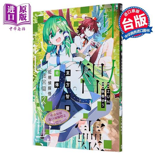 【中商原版】漫画 东方智灵奇传 犯规侦探悟 迷宫篇 第2集 秋巻ゆう 台版漫画书 青文出版 商品图5