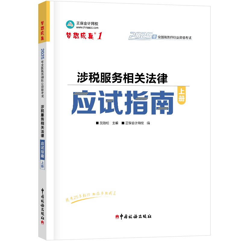 2025年税务师考试应试指南·涉税服务相关法律