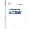 2025年税务师考试应试指南·涉税服务相关法律 商品缩略图0