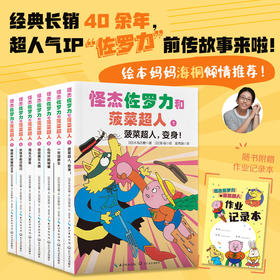 【桥梁书】怪杰佐罗力和菠菜超人【桥梁书鱼圈独家专场】