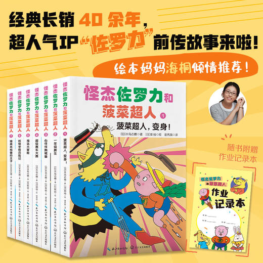 【桥梁书】怪杰佐罗力和菠菜超人【桥梁书鱼圈独家专场】 商品图0