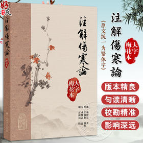 注解傷寒論（大字梅花本）张仲景等 原文统一为繁体字 保留了有意义的异体字和特定用字 书末附有方剂索引 中医古籍人民卫生出版社