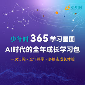 【热卖】少年时·365学习星图