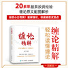 缠论精解：轻松读懂缠论（图解版）投资理财书籍缠论教你炒股票股市技术趋势分析价值投资个股案例指南书籍 商品缩略图0