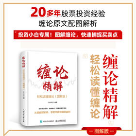 缠论精解：轻松读懂缠论（图解版）投资理财书籍缠论教你炒股票股市技术趋势分析价值投资个股案例指南书籍