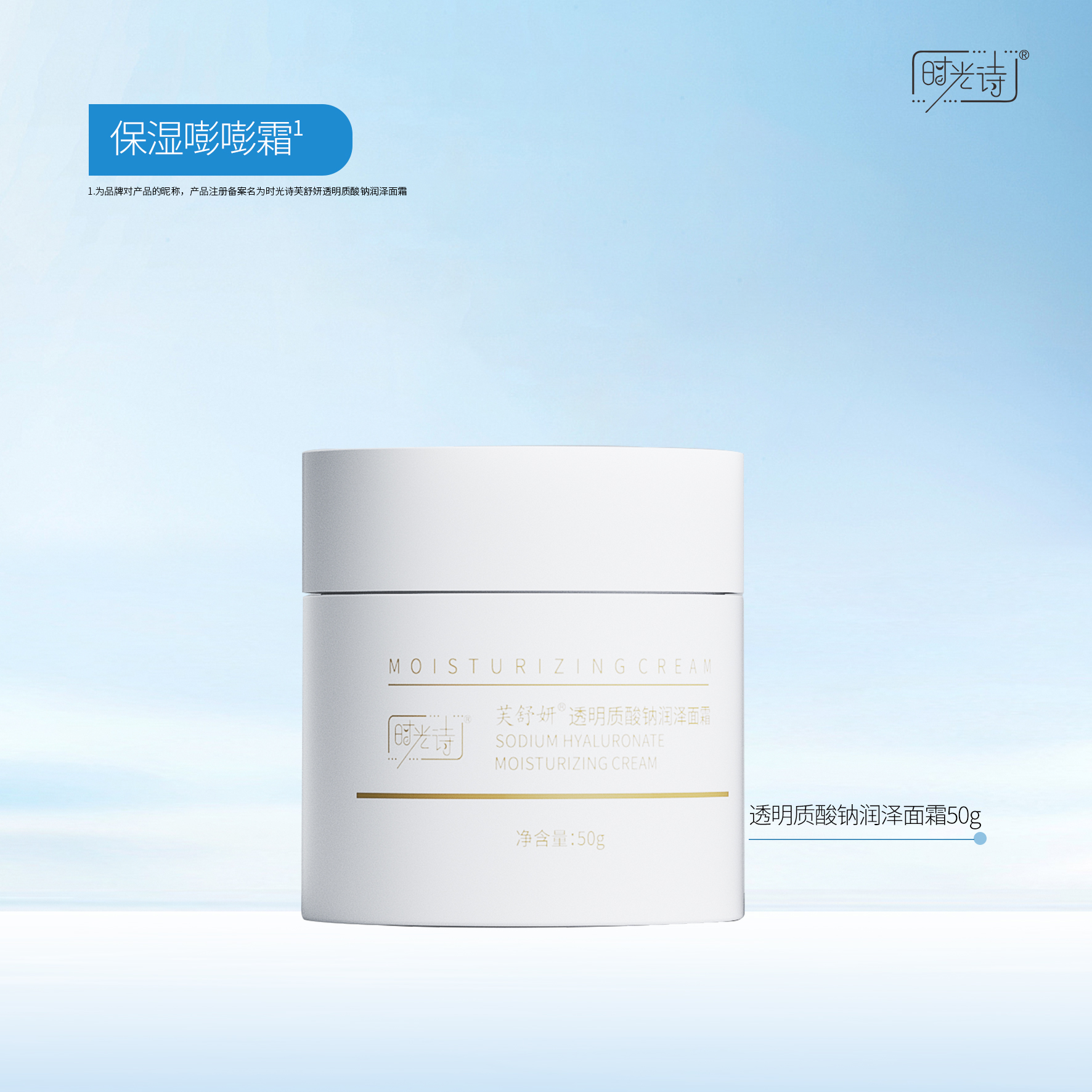 时光诗透明质酸钠润泽面霜50g/盒【效期27年5月】