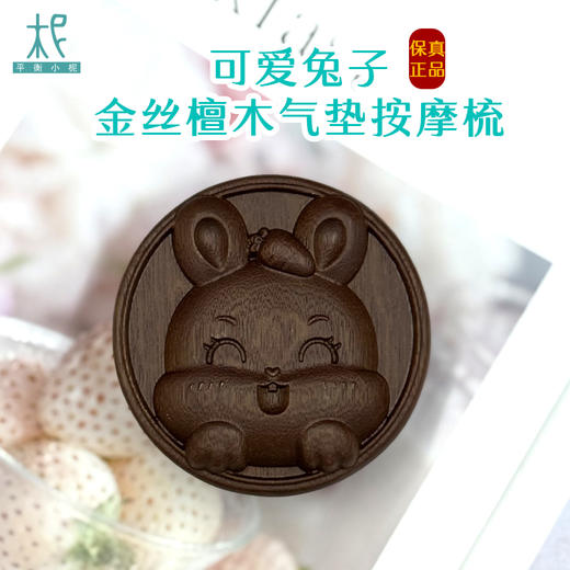 平衡小柅 可爱兔子金丝檀木气垫按摩梳 气囊梳 按摩头皮经络 顺发 商品图0