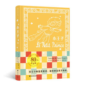 小王子 插图珍藏版 80周年璀璨纪念版 小学初中课外读物 法国童话小说 后浪正版