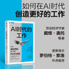 中信出版 | AI时代的工作 如何在AI时代创造更好的工作 诺奖得主罗伯特·索洛作序 商品缩略图0