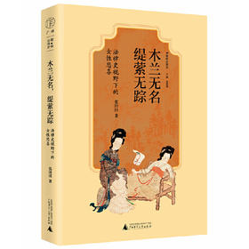 【可定制上款题词（定制内容限10字）】大学问·木兰无名，缇萦无踪：法律史视野下的女性悲喜 张田田/著 （邮寄亲签，运输可能有微小磕碰）