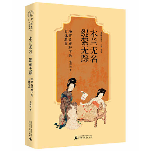 【可定制上款题词（定制内容限10字）】大学问·木兰无名，缇萦无踪：法律史视野下的女性悲喜 张田田/著 （邮寄亲签，运输可能有微小磕碰） 商品图0