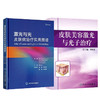 全2册 激光与光皮肤病治疗实用图谱+皮肤美容激光与光子治疗 2本套装 临床医师皮肤激光治疗教科书 皮肤疾病美容激光治疗图谱  商品缩略图1