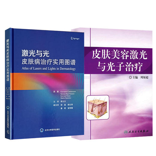 全2册 激光与光皮肤病治疗实用图谱+皮肤美容激光与光子治疗 2本套装 临床医师皮肤激光治疗教科书 皮肤疾病美容激光治疗图谱  商品图1