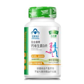 【半件发货】百合康牌钙维生素 D片 60 片*45 盒/半件