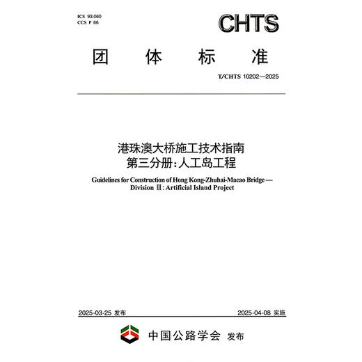 港珠澳大桥施工技术指南 第三分册：人工岛工程（  T/CHTS 10202—2025） 商品图3