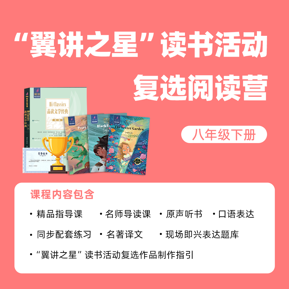 “翼讲之星”读书活动线上阅读营（八年级下册）
